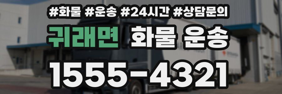 귀래면 화물 운송