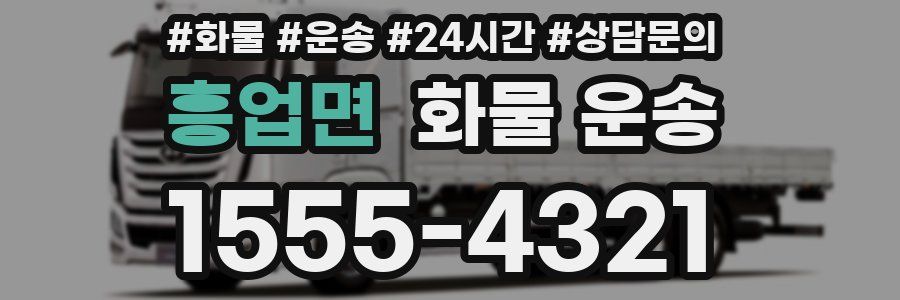 흥업면 화물 운송