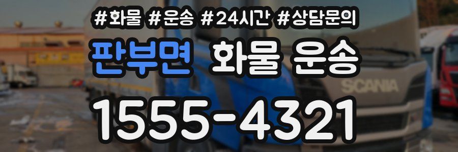 판부면 화물 운송