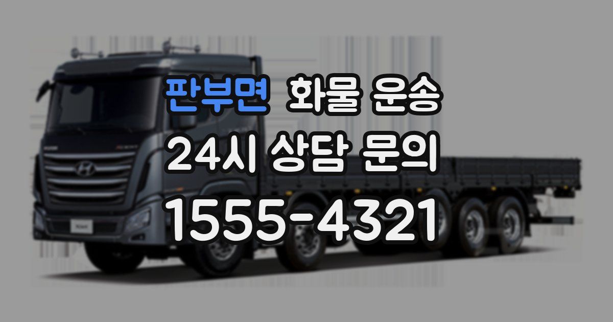 판부면 화물 운송