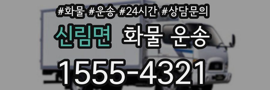 신림면 화물 운송