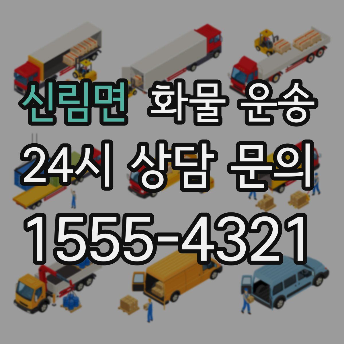 신림면 화물 운송