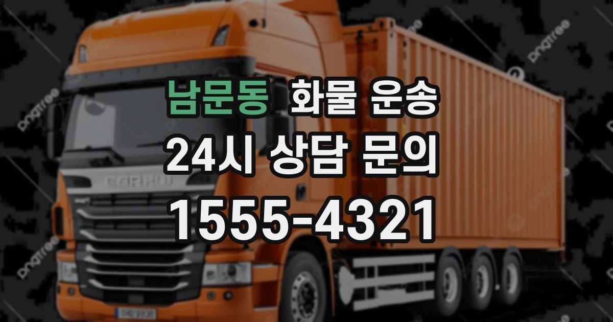 남문동 화물 운송