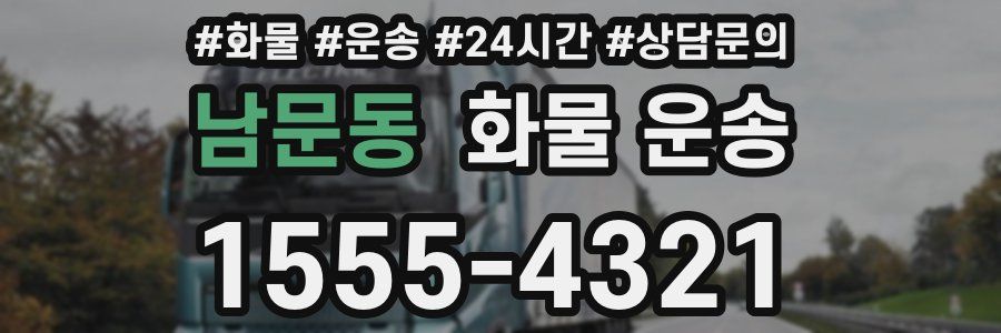 남문동 화물 운송