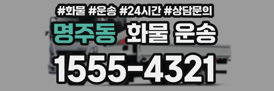 명주동 화물 운송