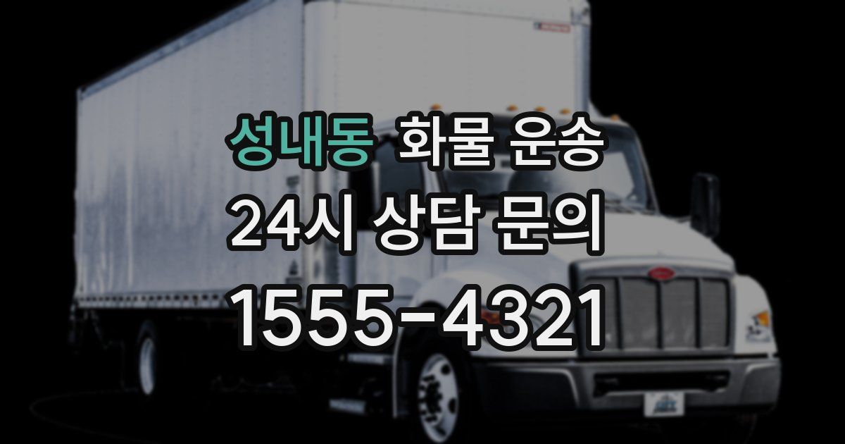 성내동 화물 운송