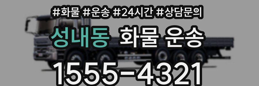 성내동 화물 운송