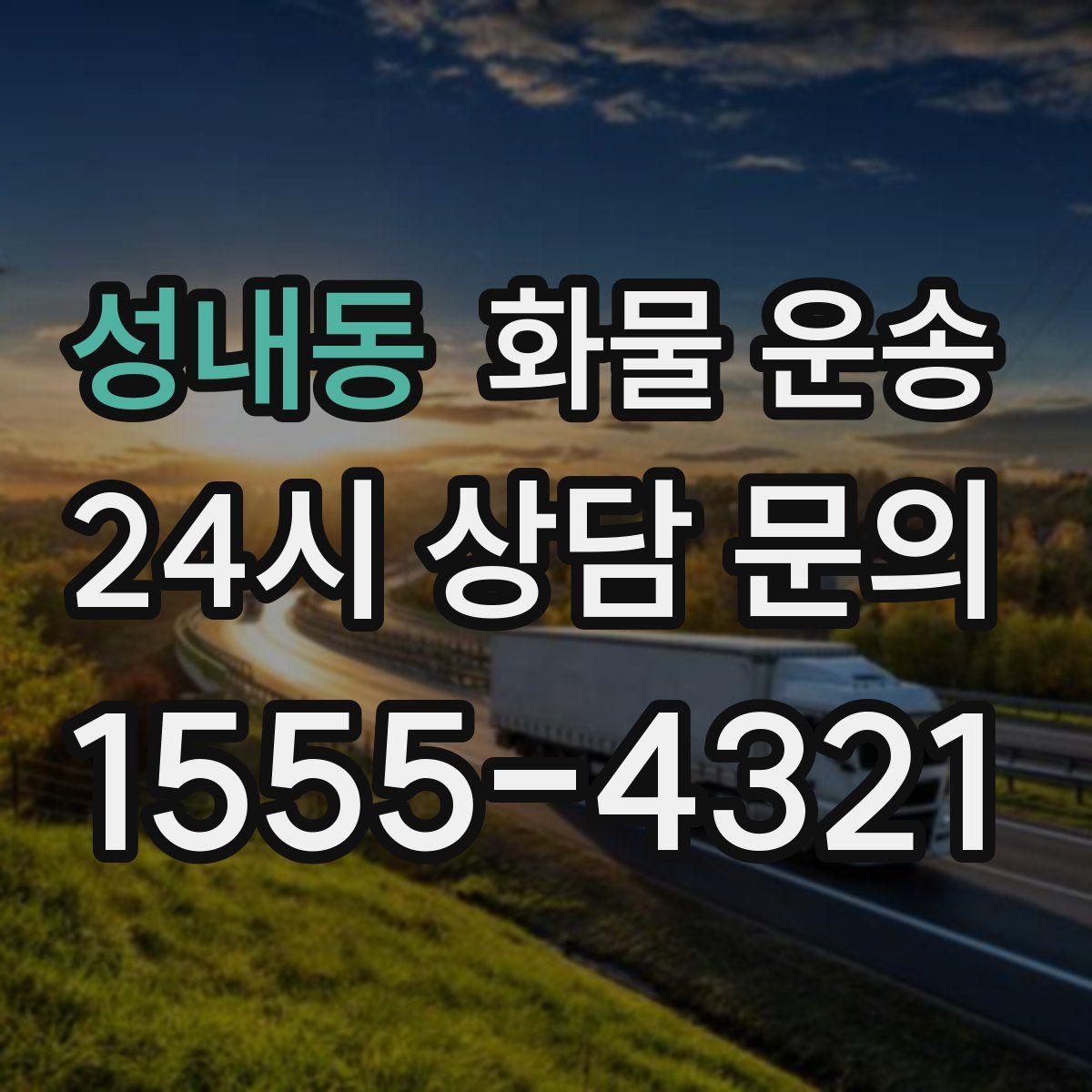 성내동 화물 운송