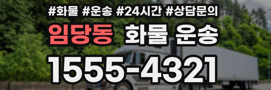 임당동 화물 운송