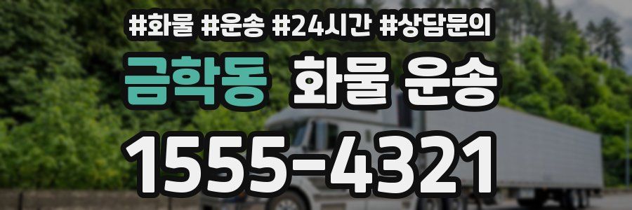 금학동 화물 운송