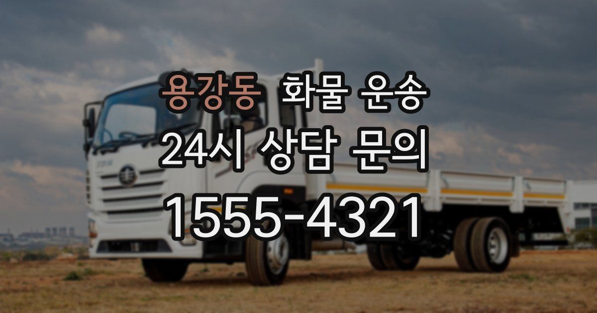 용강동 화물 운송