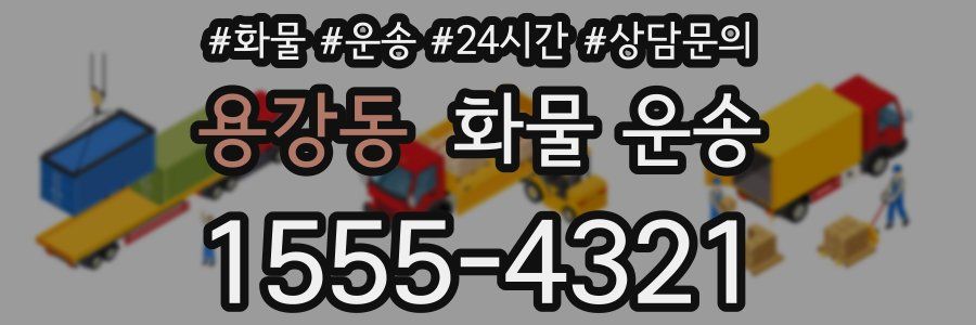 용강동 화물 운송