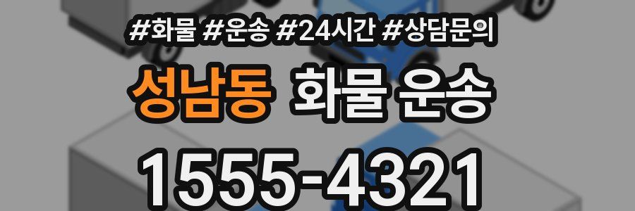 성남동 화물 운송