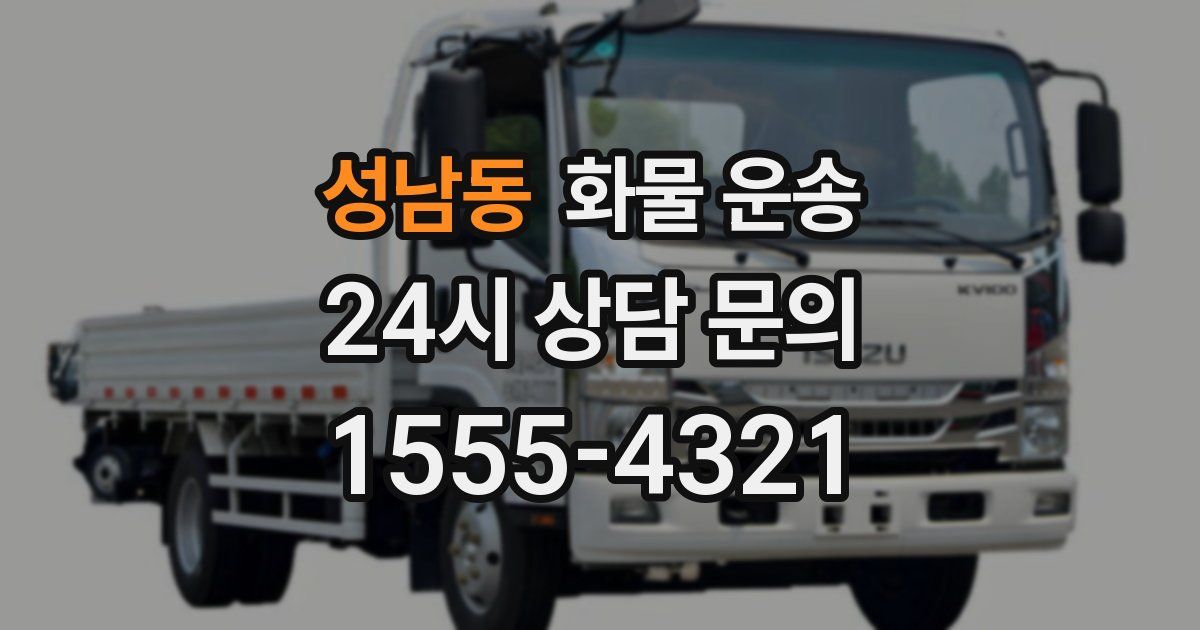 성남동 화물 운송