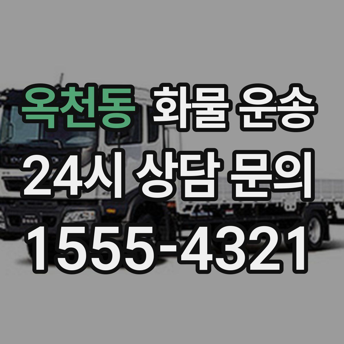 옥천동 화물 운송