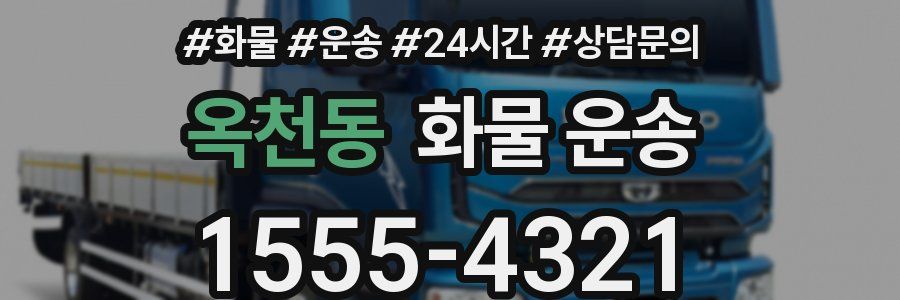 옥천동 화물 운송