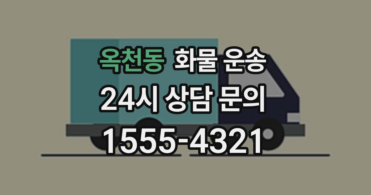 옥천동 화물 운송