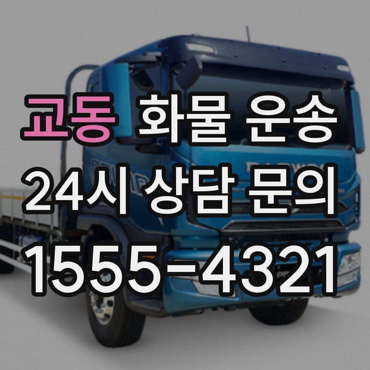 교동 화물 운송 소형 화물도 안전하게 보내는 방법