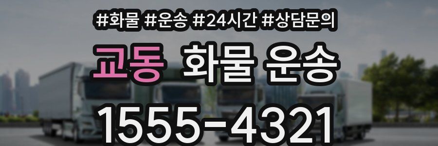교동 화물 운송