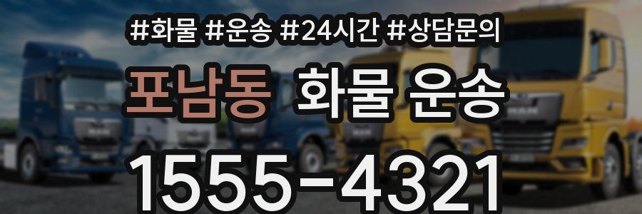 포남동 화물 운송