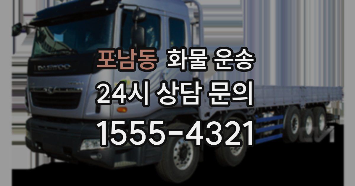 포남동 화물 운송