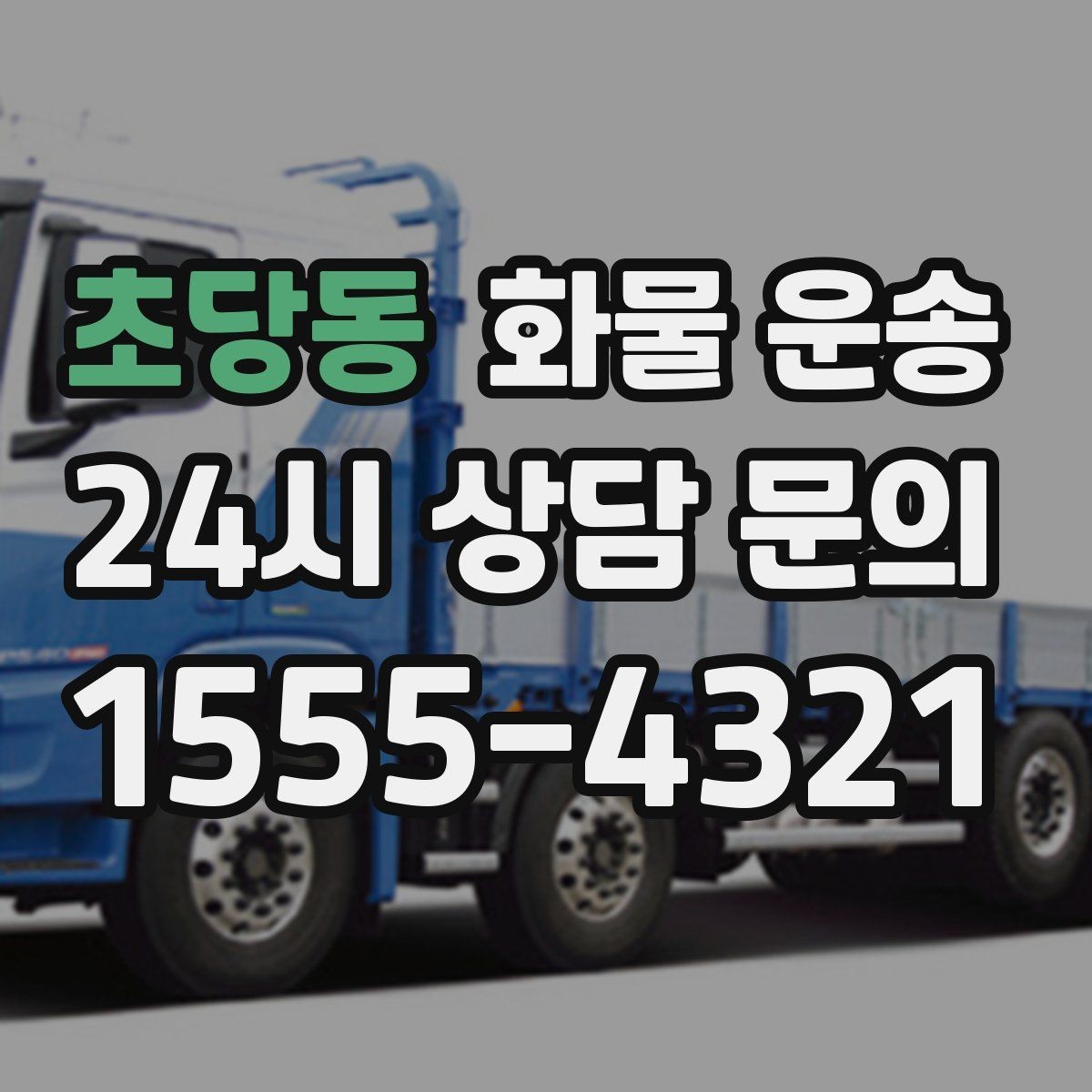초당동 화물 운송 야간 하차가 필요한 경우 미리 확인할 항목