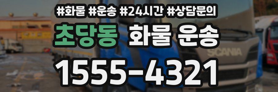 초당동 화물 운송