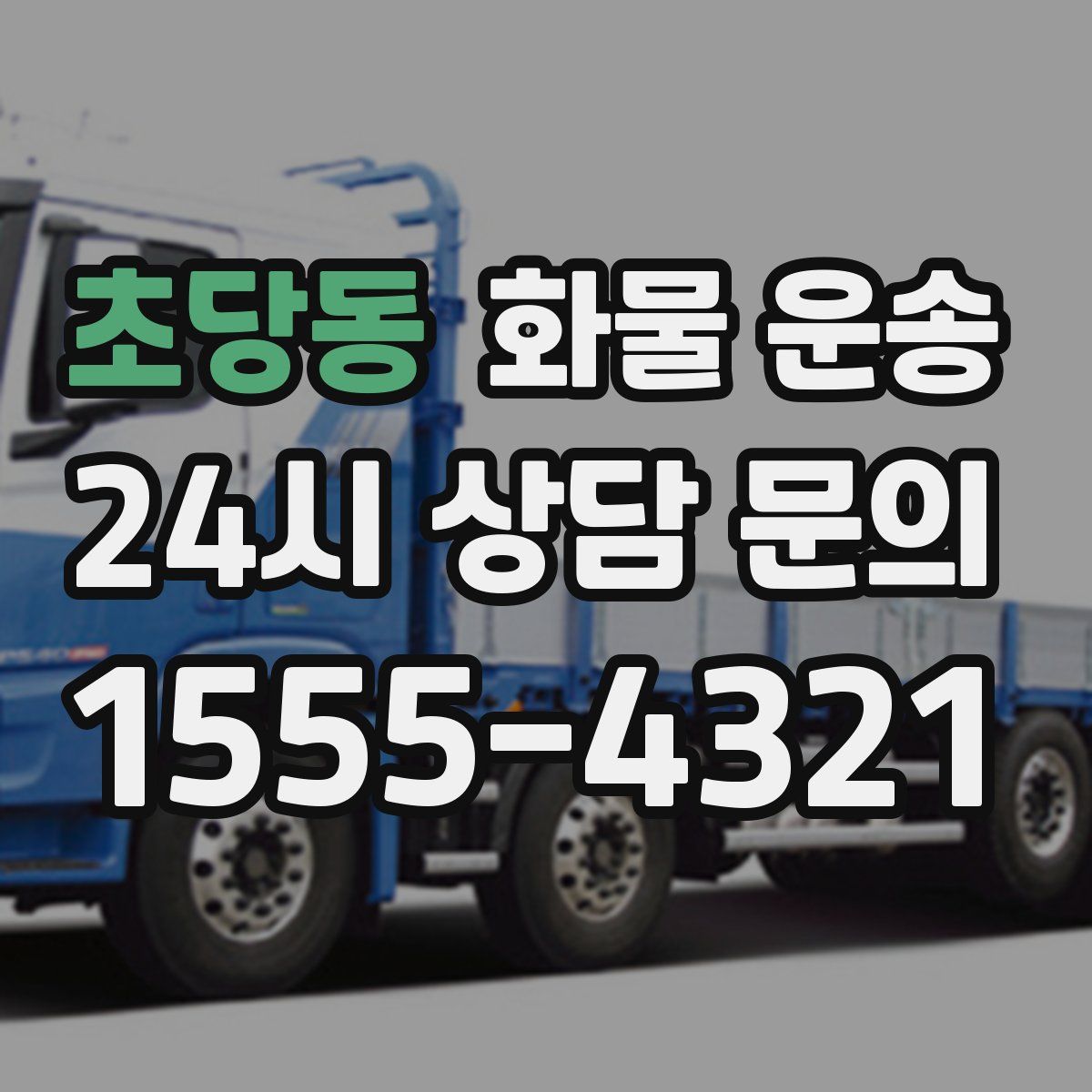 초당동 화물 운송