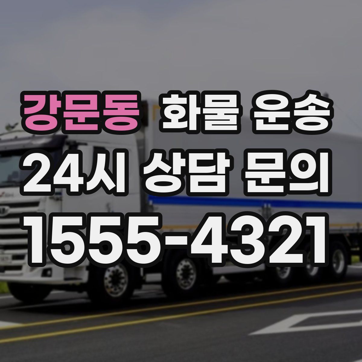 강문동 화물 운송