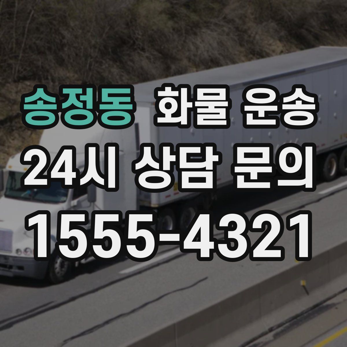 송정동 화물 운송