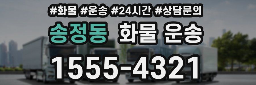 송정동 화물 운송