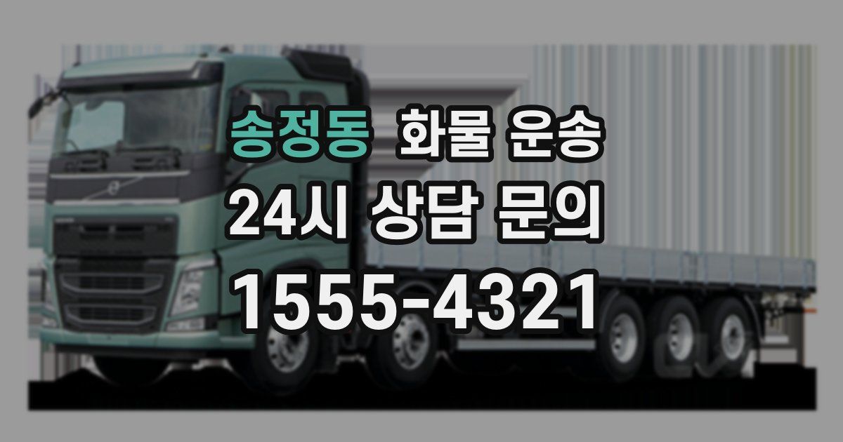 송정동 화물 운송