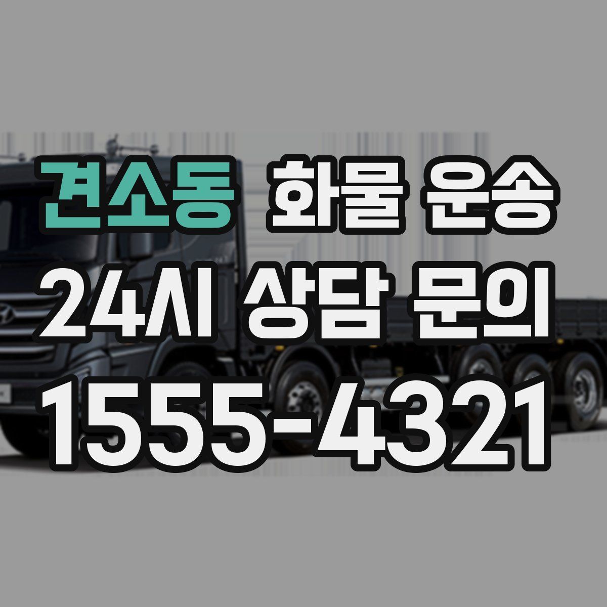 견소동 화물 운송