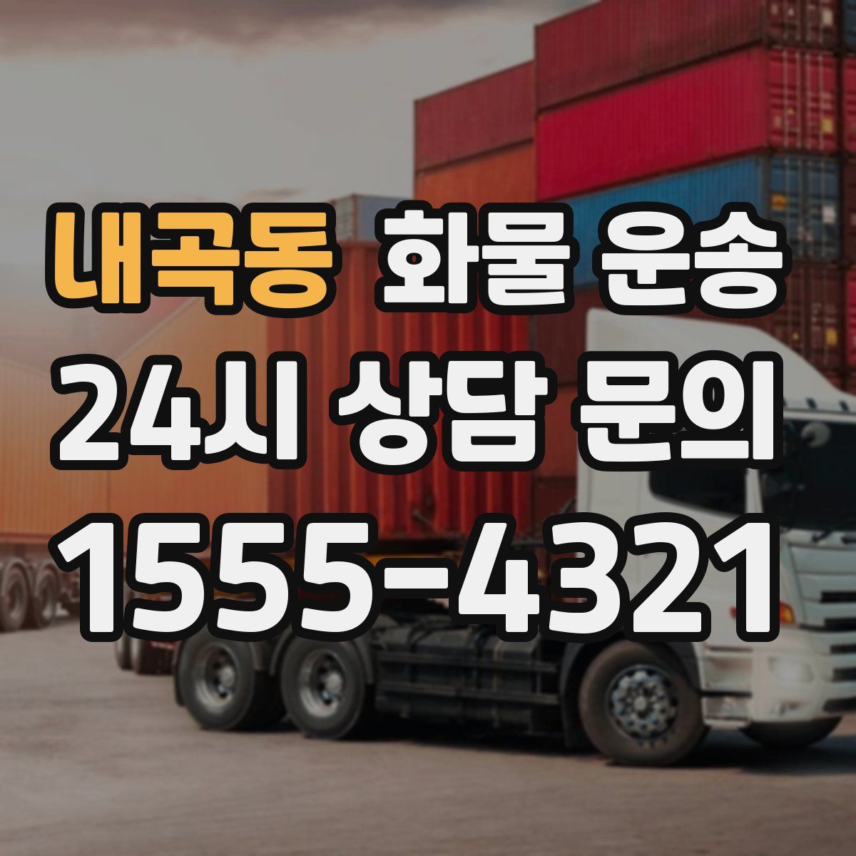 내곡동 화물 운송