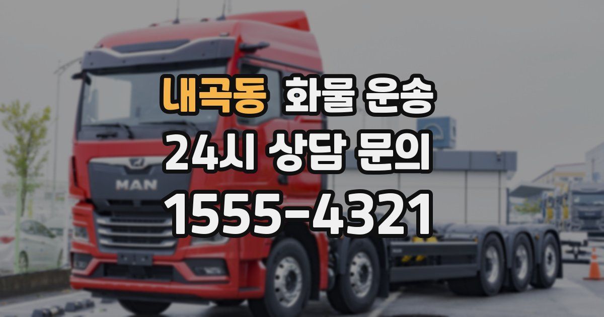 내곡동 화물 운송