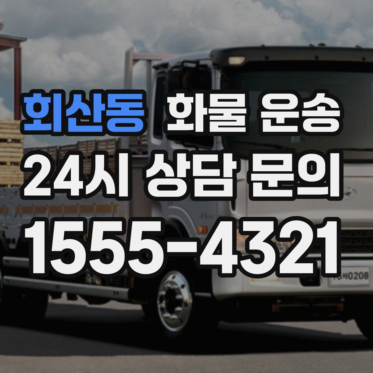 회산동 화물 운송