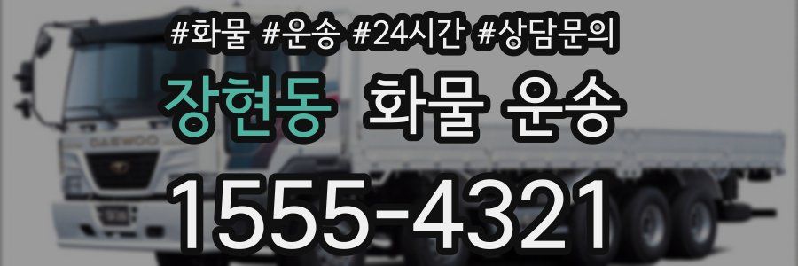 장현동 화물 운송
