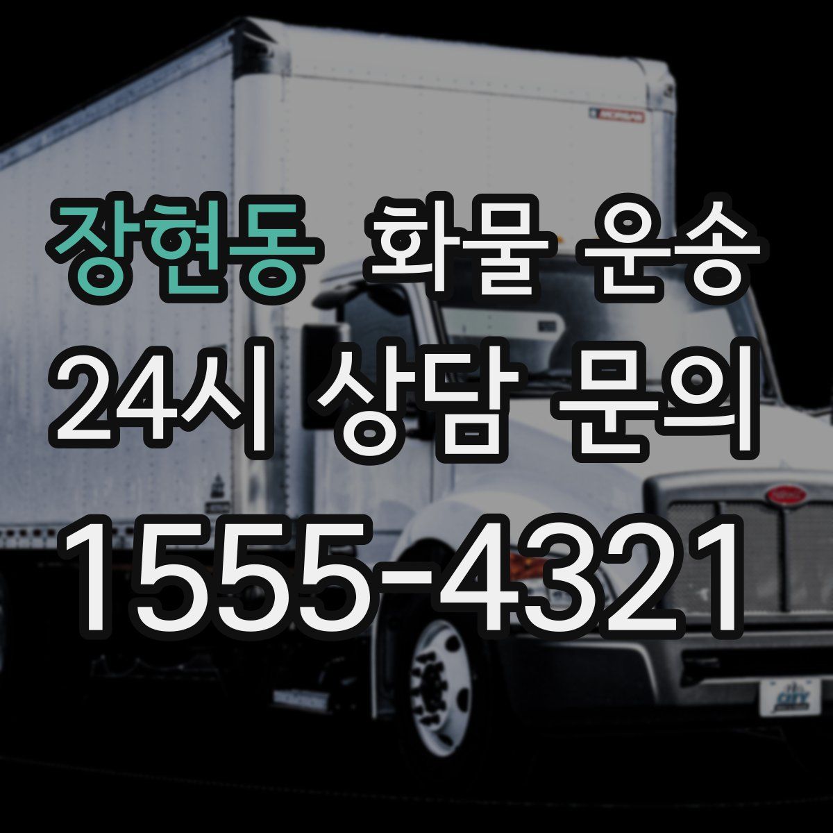 장현동 화물 운송