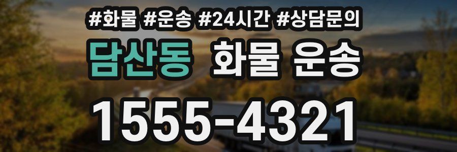 담산동 화물 운송