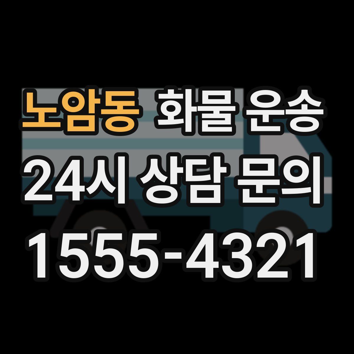 노암동 화물 운송