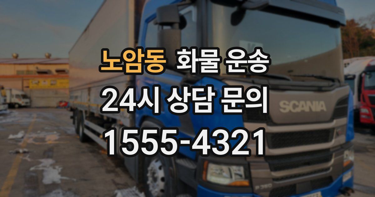 노암동 화물 운송