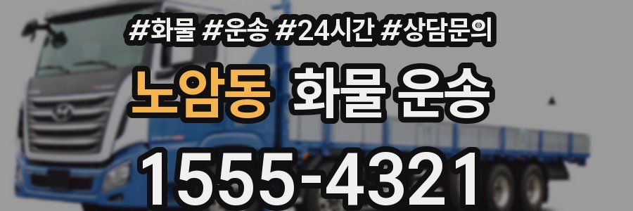 노암동 화물 운송