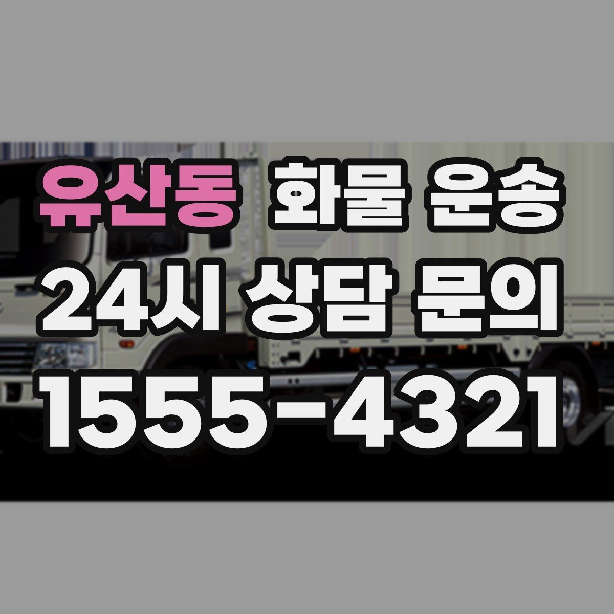 유산동 화물 운송 기사 도착 시간을 앞당기는 현장 준비 팁