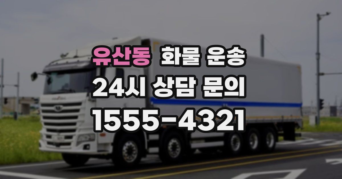 유산동 화물 운송