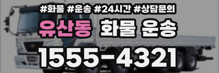 유산동 화물 운송