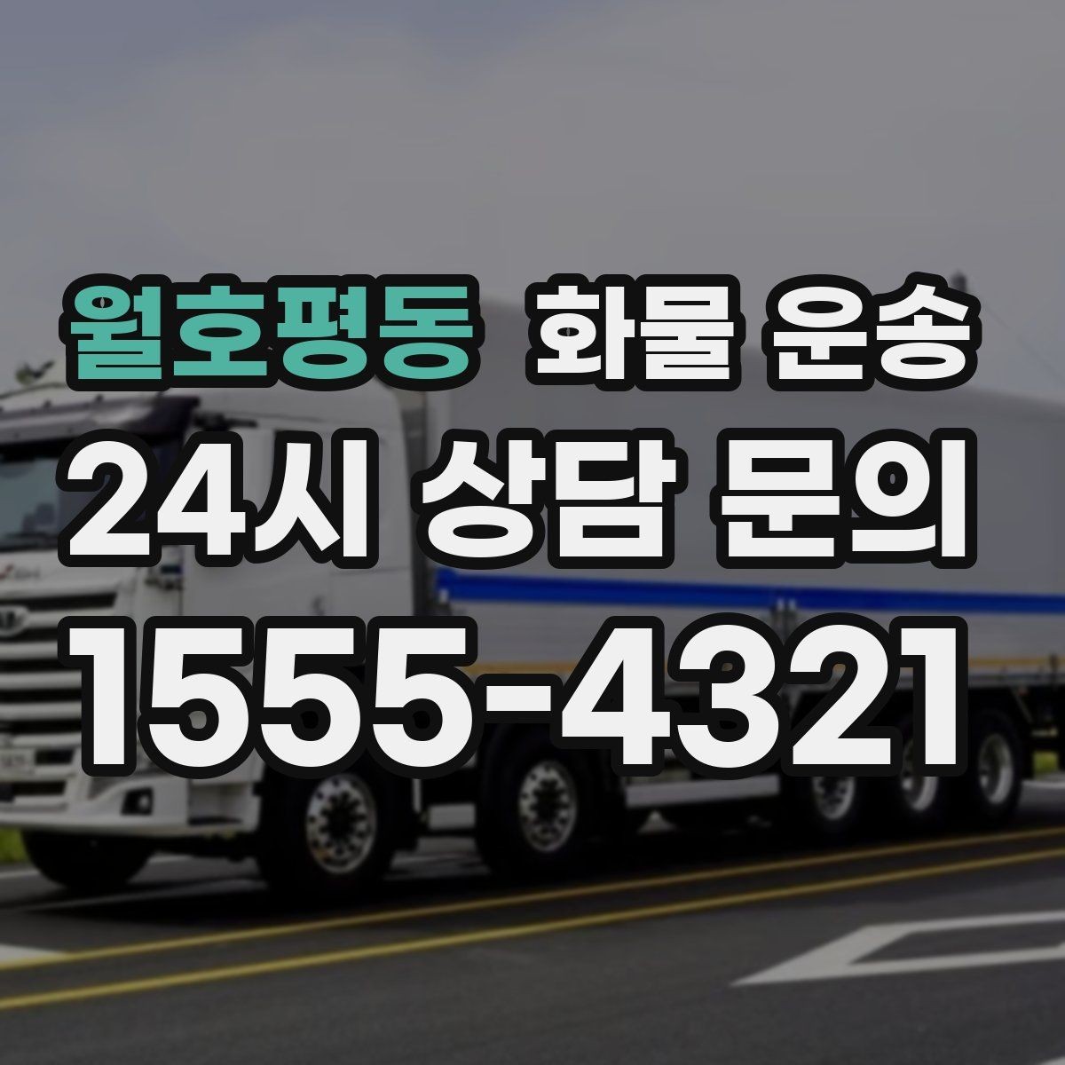 월호평동 화물 운송 겨울철 결빙 구간 운송 시 주의사항