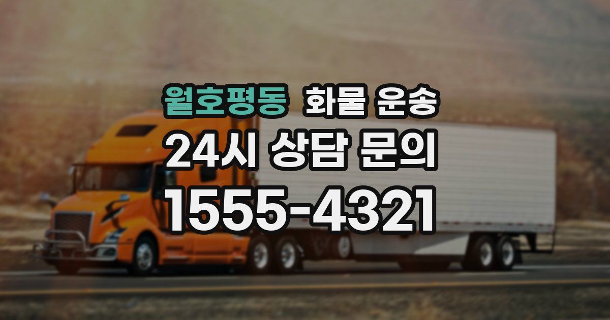 월호평동 화물 운송