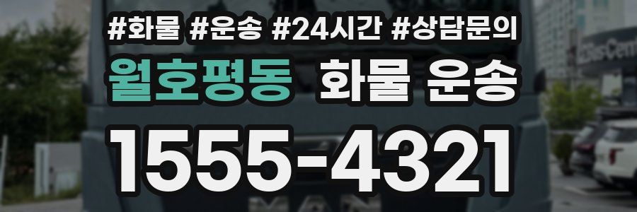 월호평동 화물 운송