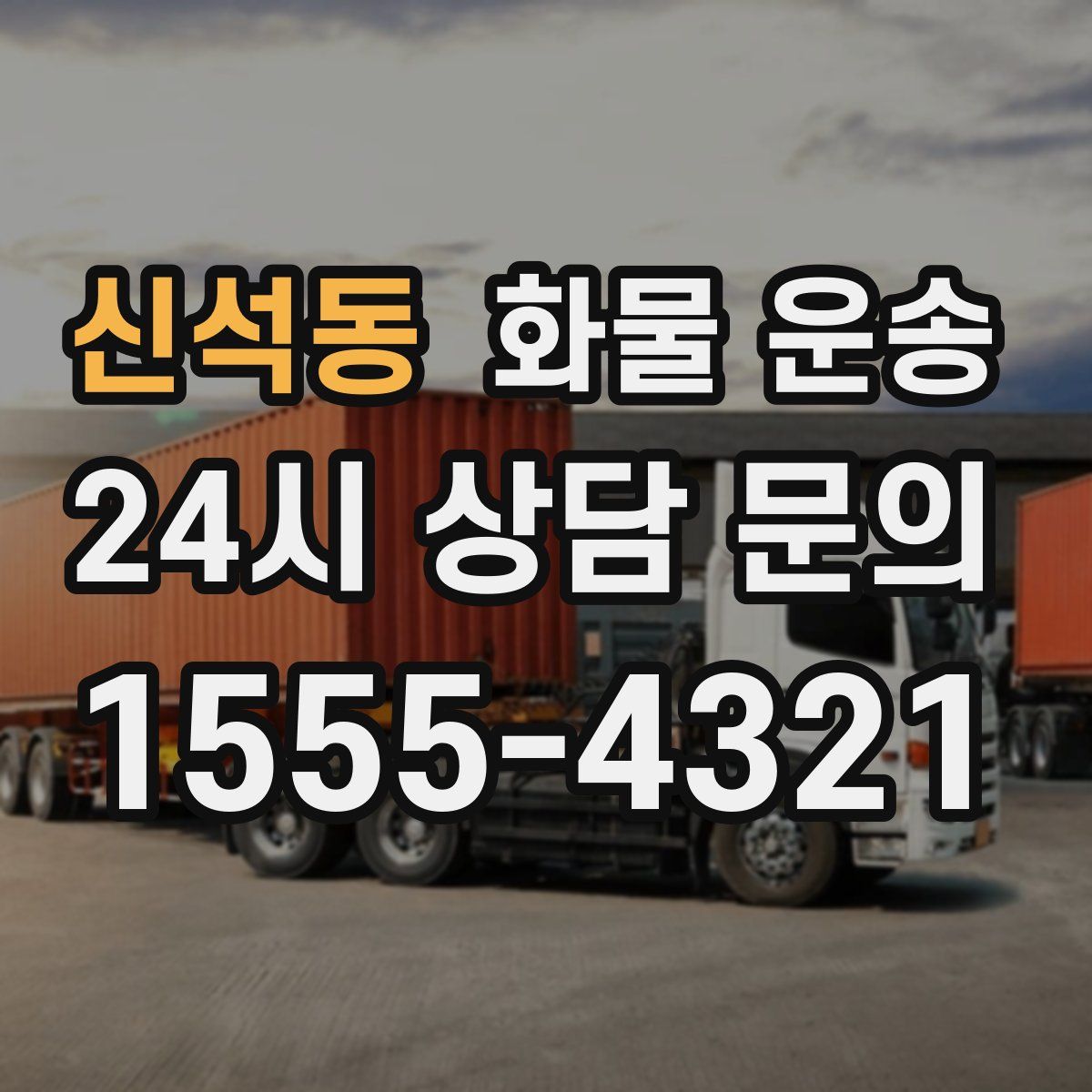 신석동 화물 운송