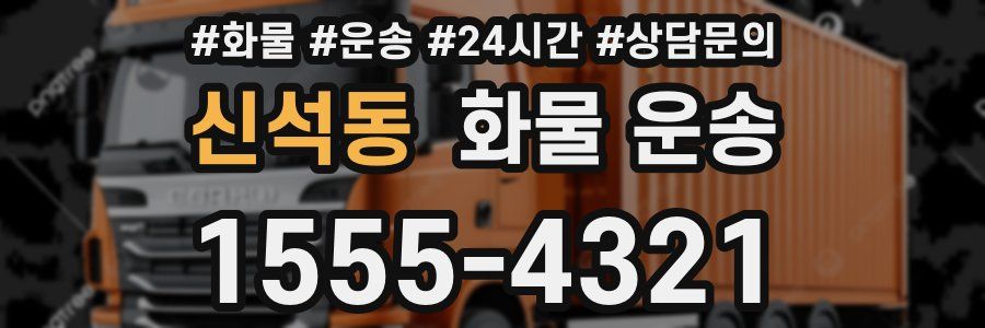 신석동 화물 운송